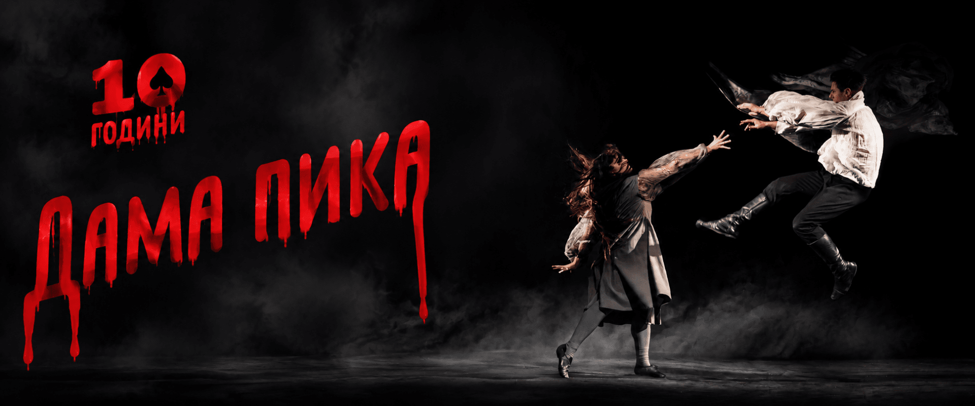 ДАМА ПИКА