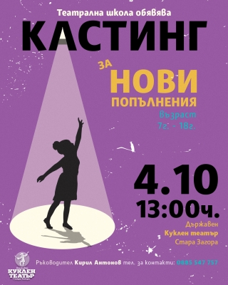 Кастинг за театрална школа 