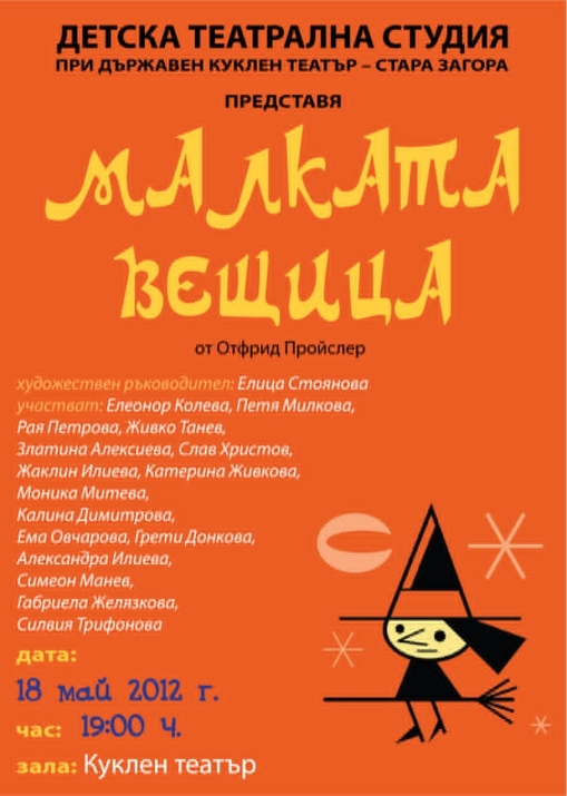 МАЛКАТА ВЕЩИЦА